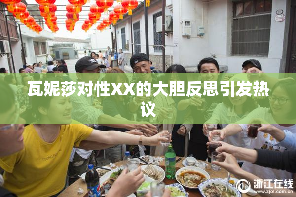 瓦妮莎对性XX的大胆反思引发热议