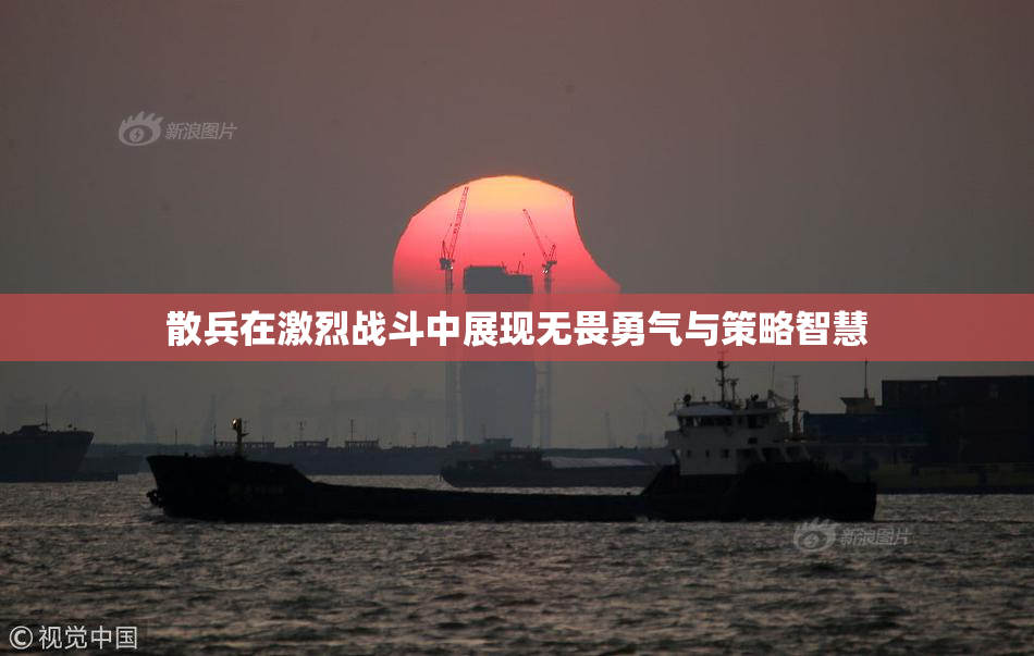 散兵在激烈战斗中展现无畏勇气与策略智慧