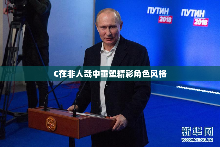 C在非人哉中重塑精彩角色风格