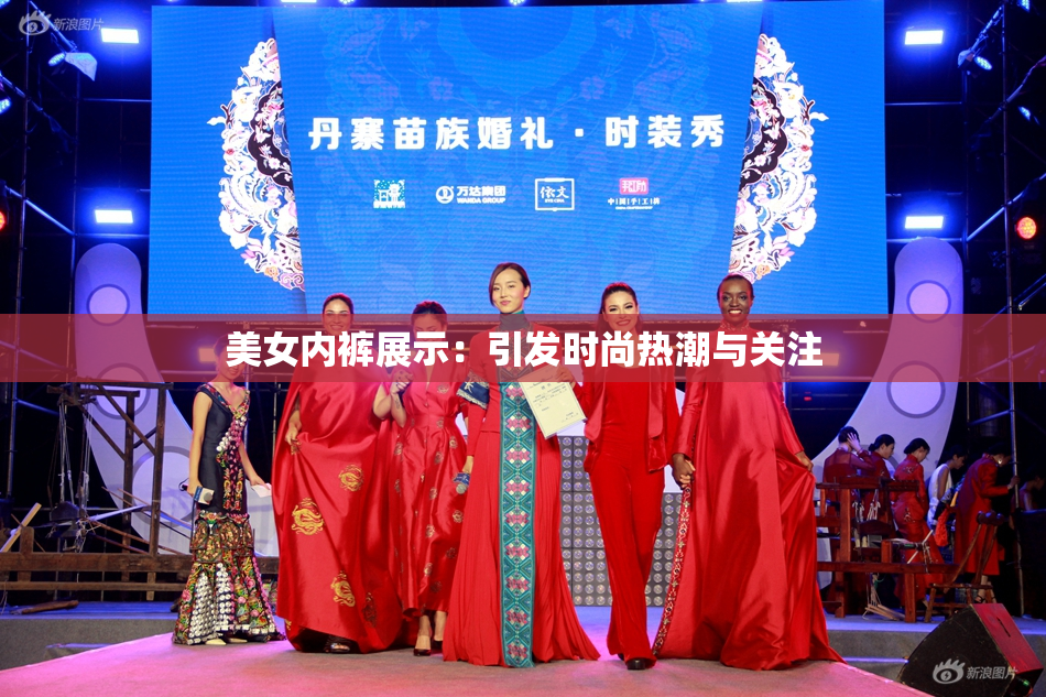 美女内裤展示：引发时尚热潮与关注