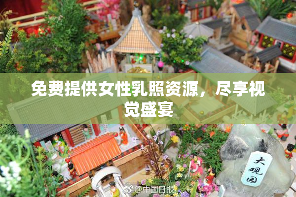 免费提供女性乳照资源，尽享视觉盛宴
