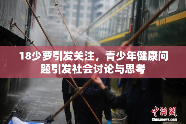 18少萝引发关注，青少年健康问题引发社会讨论与思考