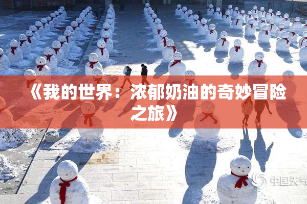 《我的世界：浓郁奶油的奇妙冒险之旅》