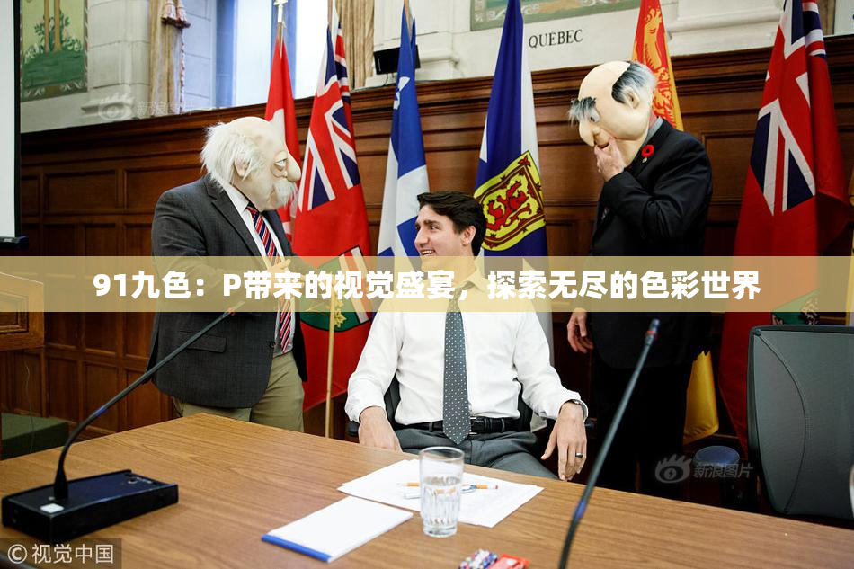 91九色：P带来的视觉盛宴，探索无尽的色彩世界