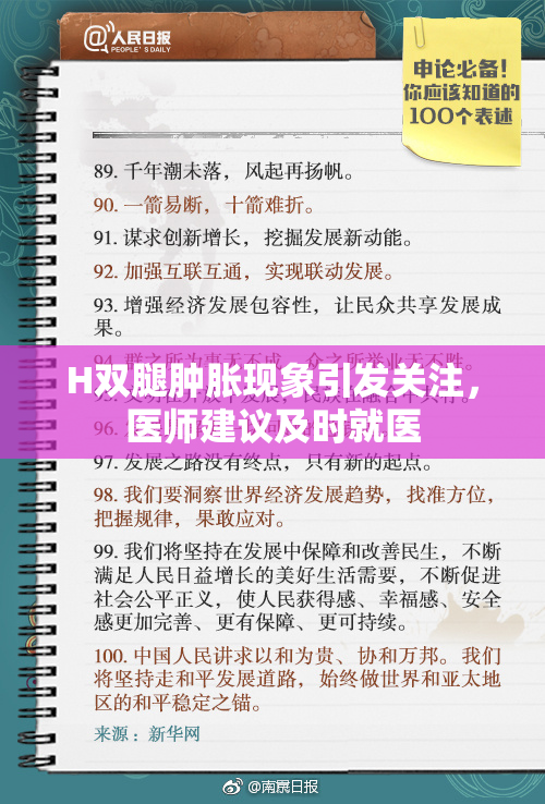 H双腿肿胀现象引发关注，医师建议及时就医