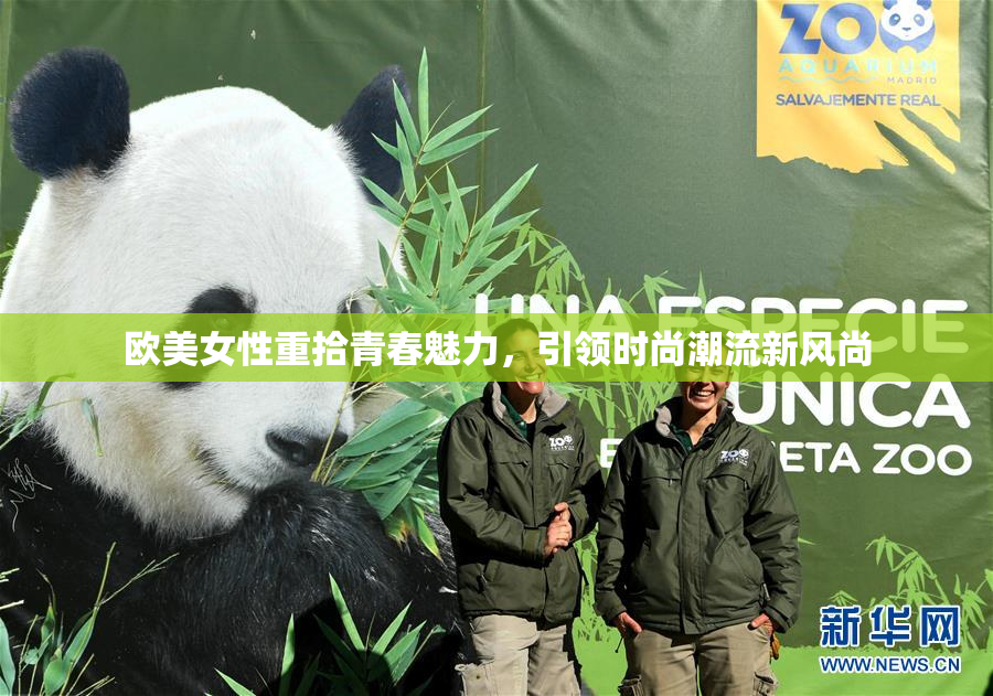 欧美女性重拾青春魅力，引领时尚潮流新风尚