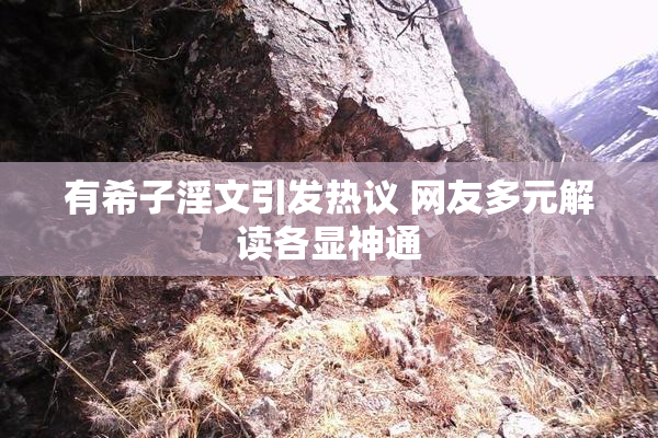 有希子淫文引发热议 网友多元解读各显神通