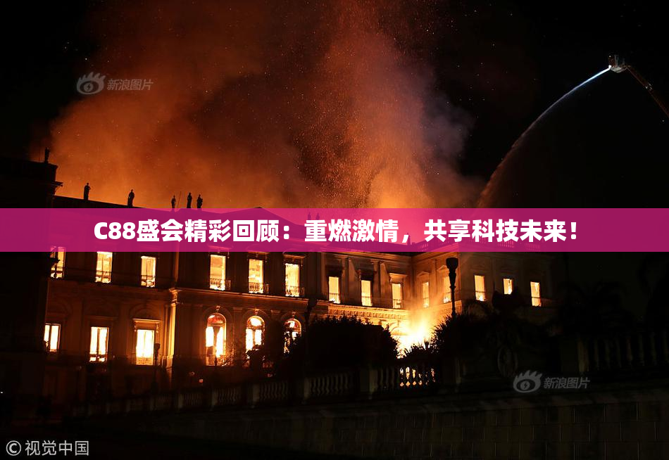 C88盛会精彩回顾：重燃激情，共享科技未来！