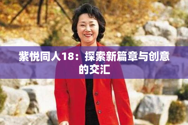 紫悦同人18：探索新篇章与创意的交汇