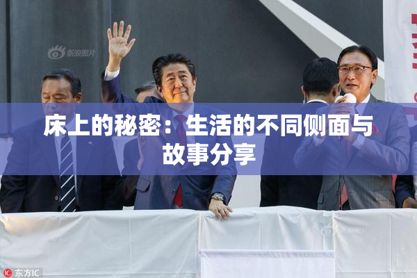 床上的秘密：生活的不同侧面与故事分享