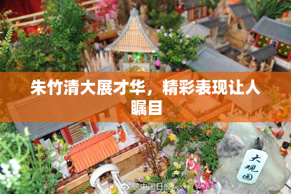 朱竹清大展才华，精彩表现让人瞩目