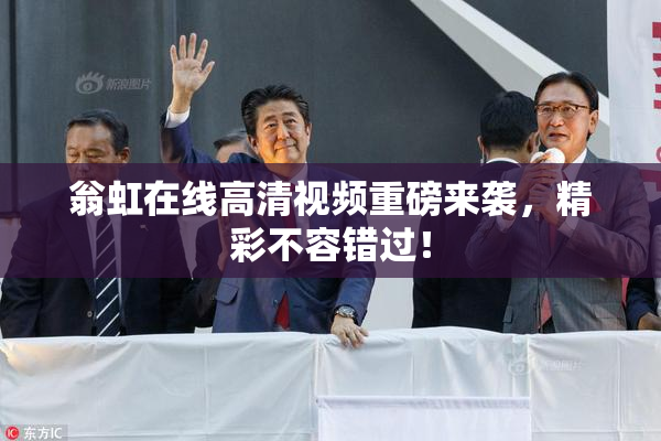 翁虹在线高清视频重磅来袭，精彩不容错过！