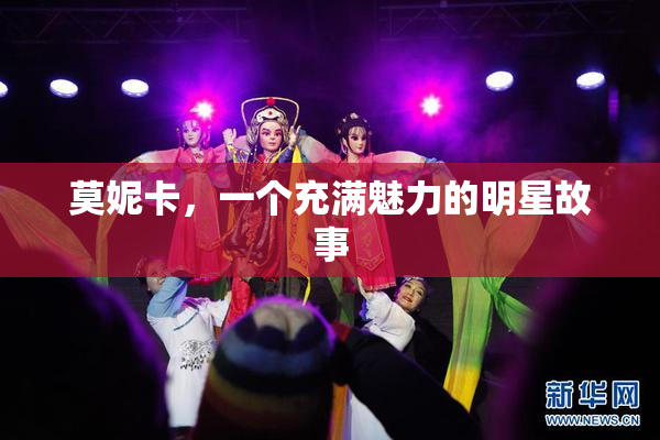 莫妮卡，一个充满魅力的明星故事