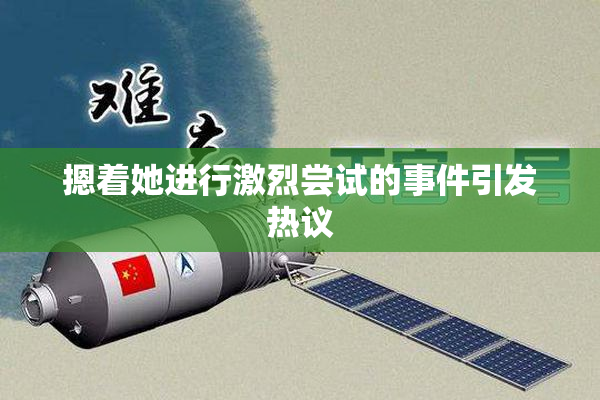 摁着她进行激烈尝试的事件引发热议