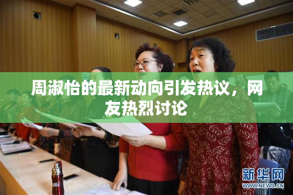 周淑怡的最新动向引发热议，网友热烈讨论