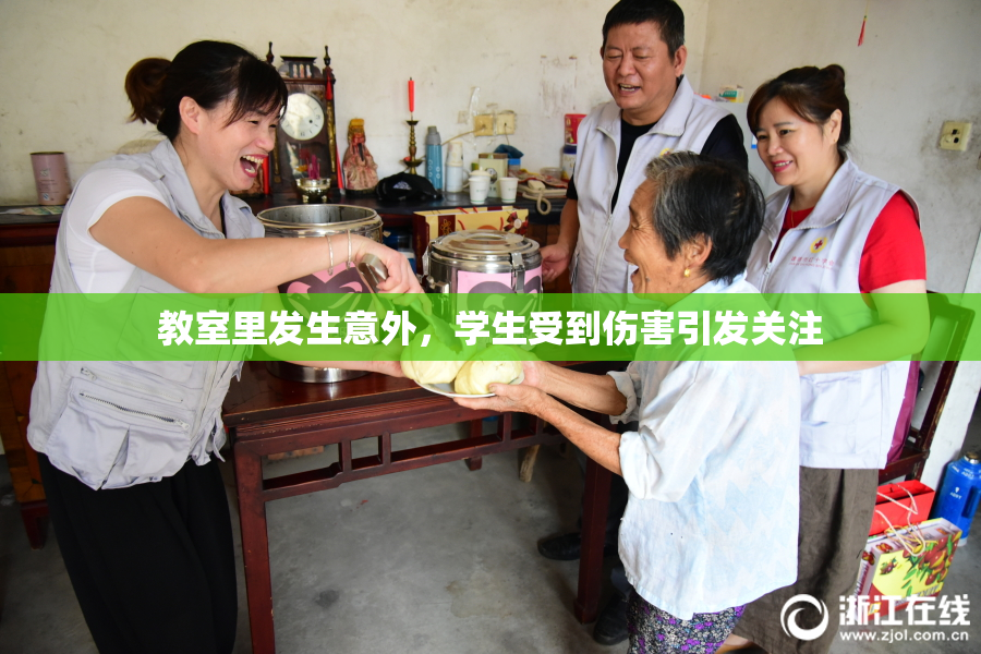 教室里发生意外，学生受到伤害引发关注