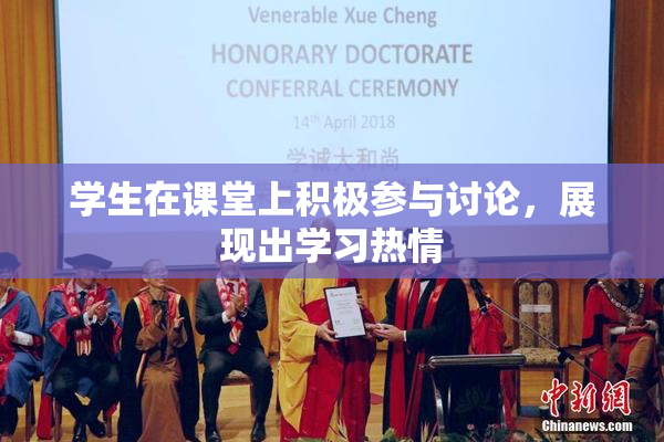 学生在课堂上积极参与讨论，展现出学习热情