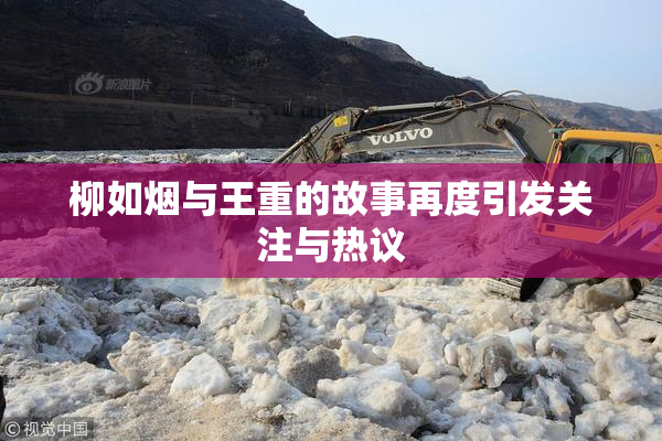 柳如烟与王重的故事再度引发关注与热议