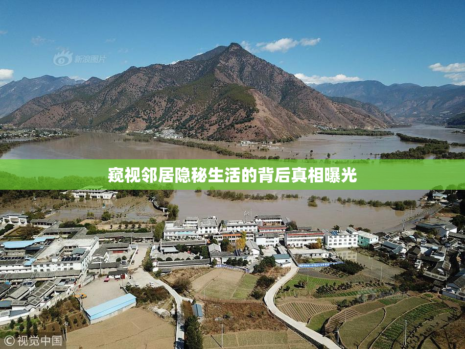 窥视邻居隐秘生活的背后真相曝光