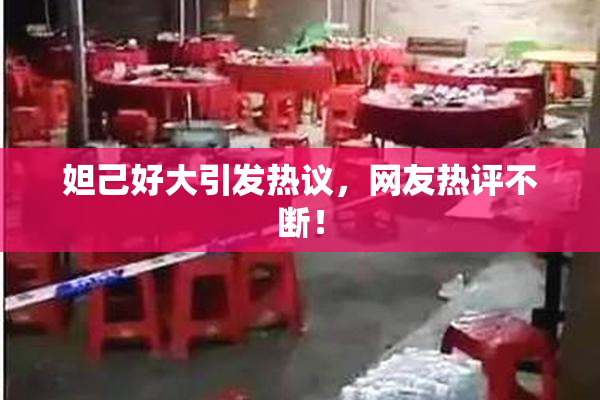 妲己好大引发热议，网友热评不断！