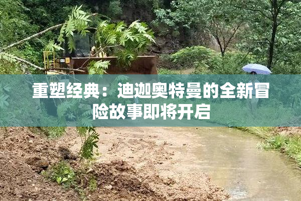 重塑经典：迪迦奥特曼的全新冒险故事即将开启