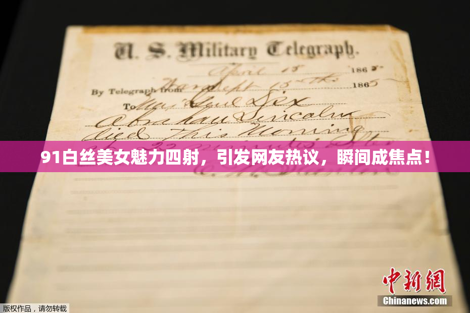 91白丝美女魅力四射，引发网友热议，瞬间成焦点！