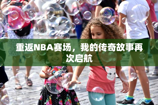 重返NBA赛场，我的传奇故事再次启航