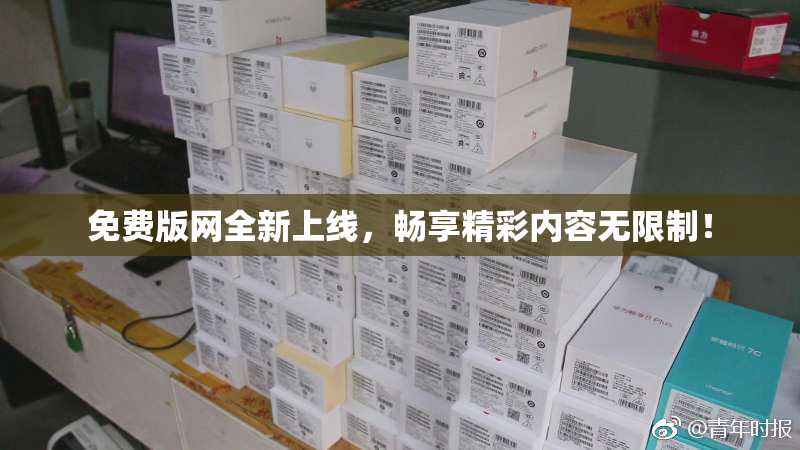 免费版网全新上线，畅享精彩内容无限制！