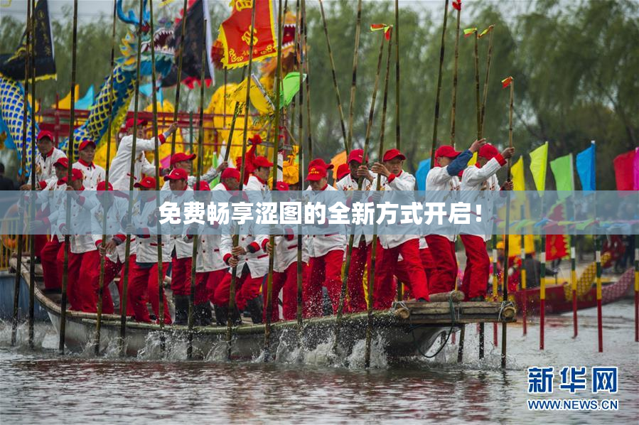 免费畅享涩图的全新方式开启！