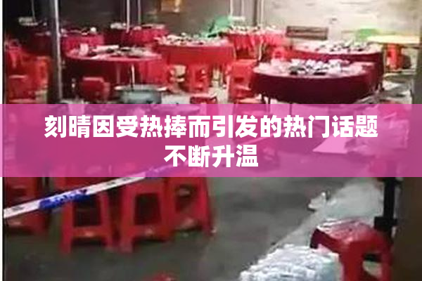 刻晴因受热捧而引发的热门话题不断升温