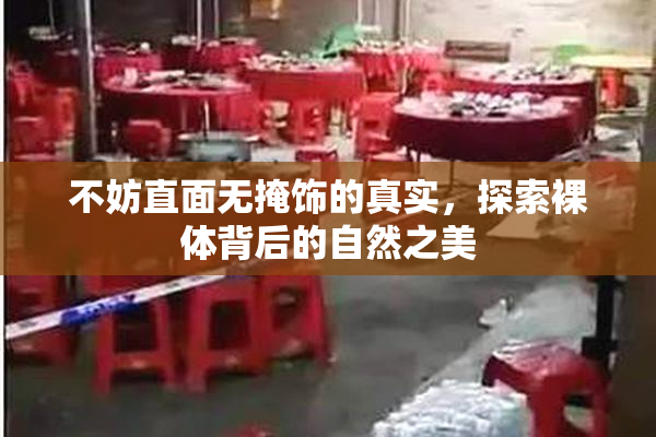 不妨直面无掩饰的真实，探索裸体背后的自然之美