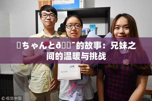 姉ちゃんと🔯的故事：兄妹之间的温暖与挑战