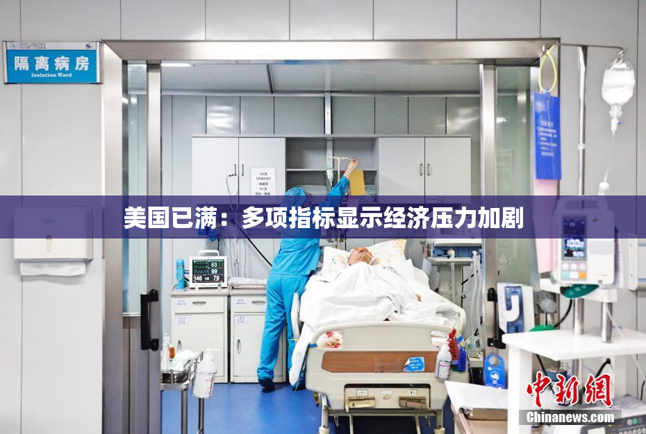 美国已满：多项指标显示经济压力加剧