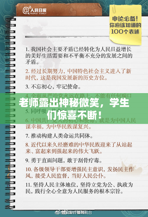 老师露出神秘微笑，学生们惊喜不断！