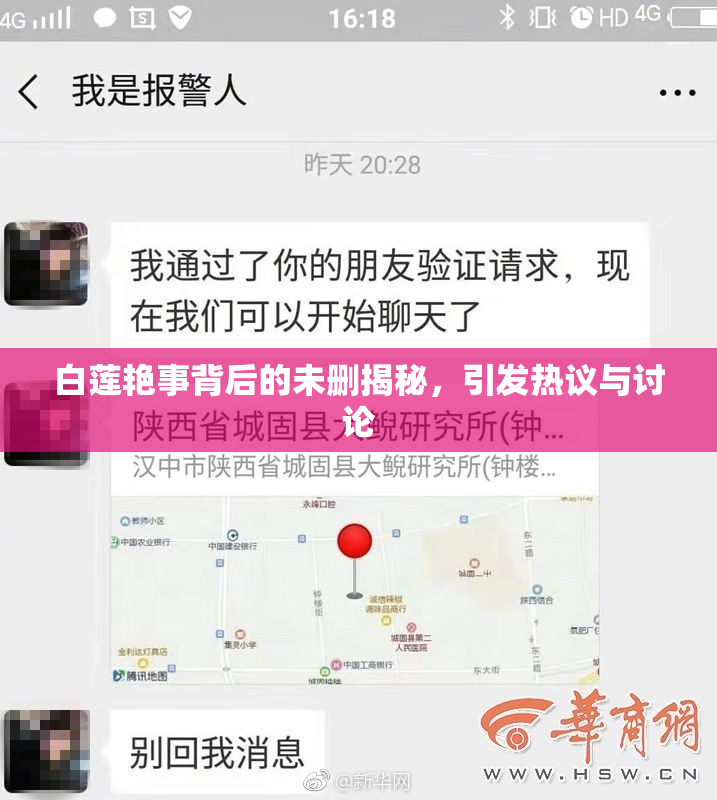 白莲艳事背后的未删揭秘，引发热议与讨论