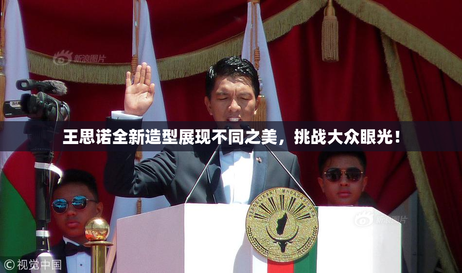 王思诺全新造型展现不同之美，挑战大众眼光！