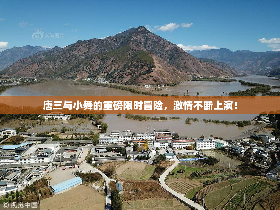 唐三与小舞的重磅限时冒险，激情不断上演！