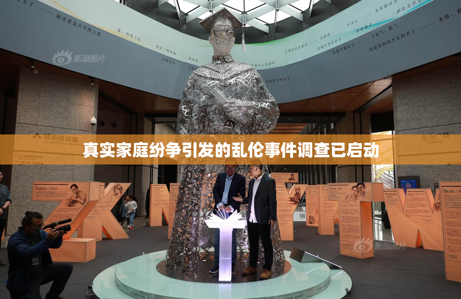真实家庭纷争引发的乱伦事件调查已启动