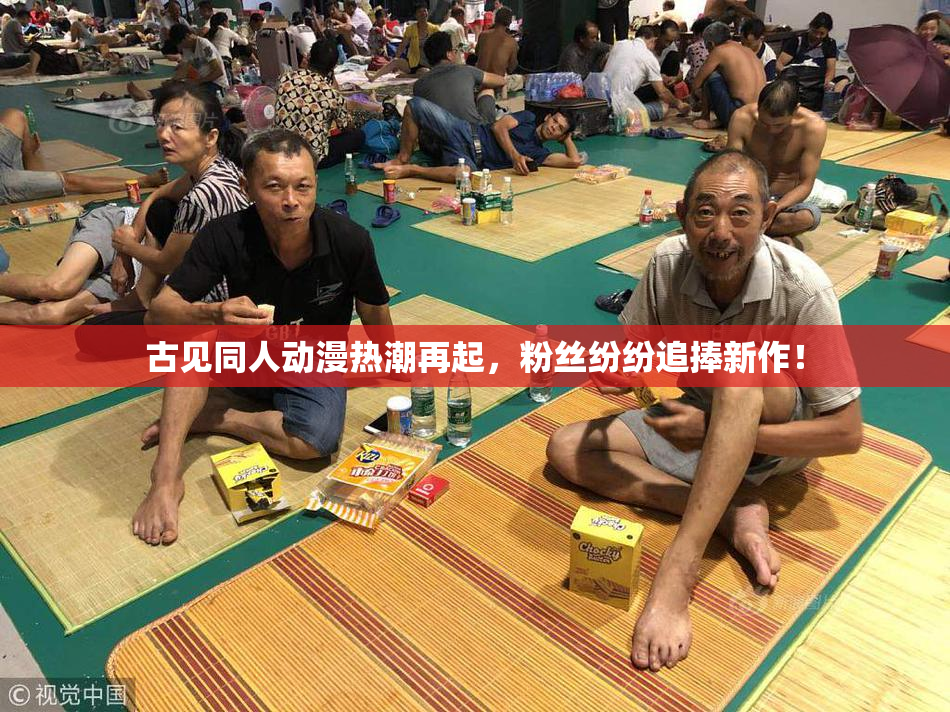 古见同人动漫热潮再起，粉丝纷纷追捧新作！