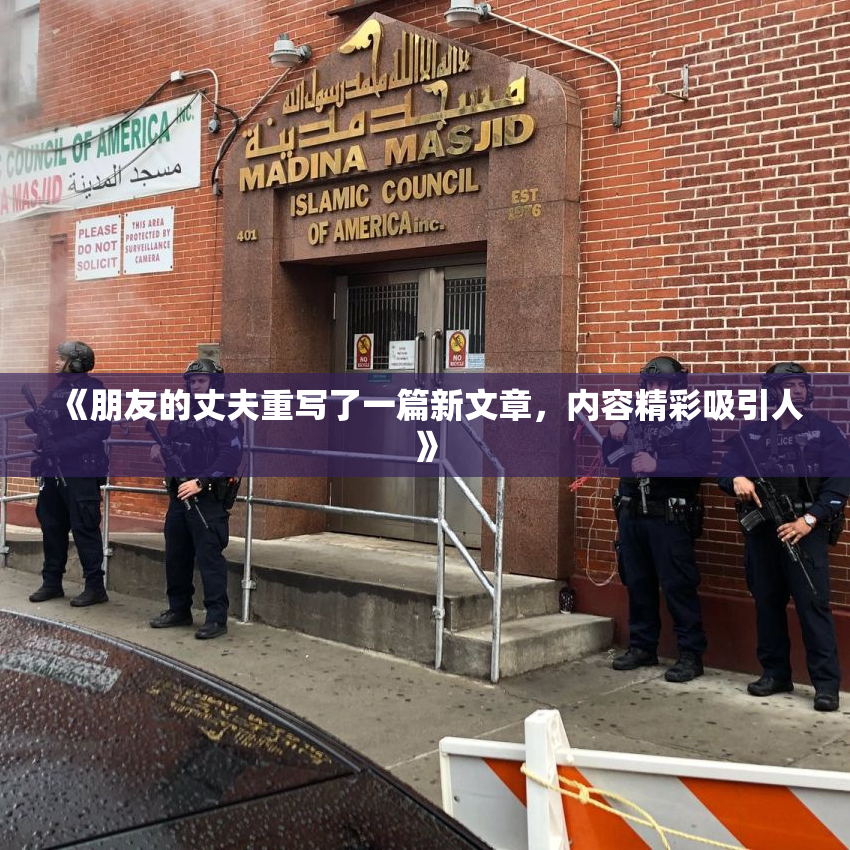 《朋友的丈夫重写了一篇新文章，内容精彩吸引人》