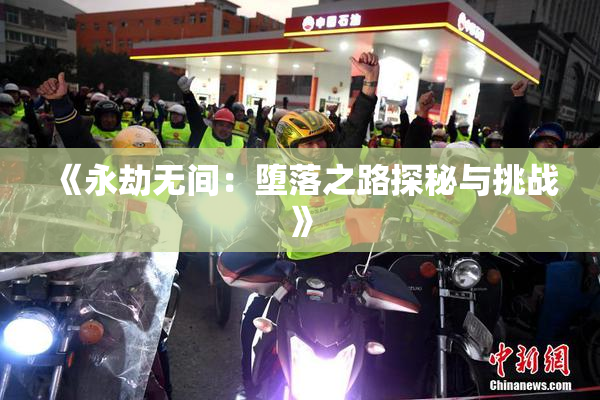 《永劫无间：堕落之路探秘与挑战》
