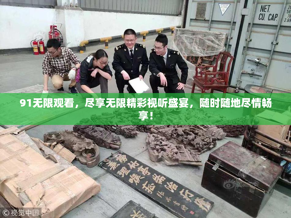 91无限观看，尽享无限精彩视听盛宴，随时随地尽情畅享！