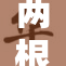 两根一起进来，探索独特的体验与趣味