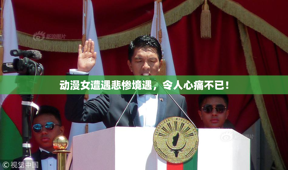动漫女遭遇悲惨境遇，令人心痛不已！