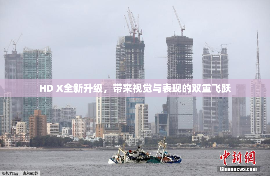 HD X全新升级，带来视觉与表现的双重飞跃