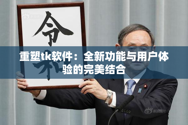 重塑tk软件：全新功能与用户体验的完美结合