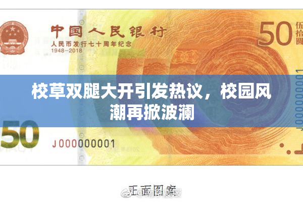 校草双腿大开引发热议，校园风潮再掀波澜