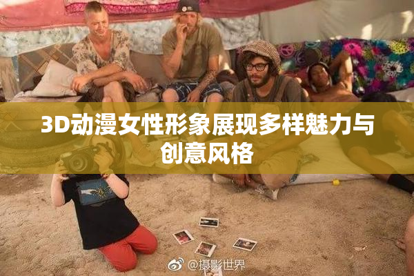 3D动漫女性形象展现多样魅力与创意风格