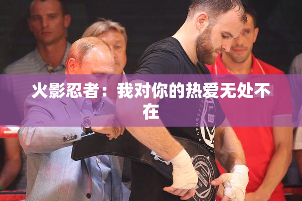 火影忍者：我对你的热爱无处不在