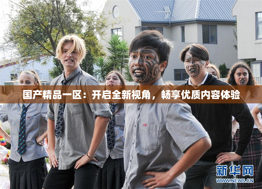 国产精品一区：开启全新视角，畅享优质内容体验